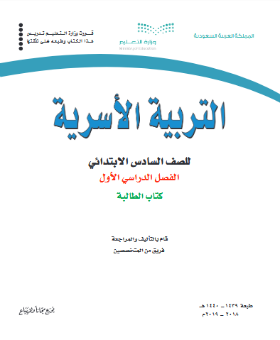 حل وحدات كتاب تربية اسرية سادس ابتدائي الفصل الاول ف1 1441 pdf