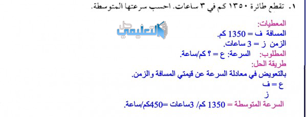 تقطع طائرة 1350 كلم في 3 ساعات فما سرعتها المتوسطة ؟