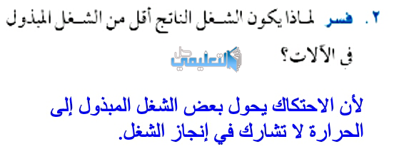 فسر لماذا يكون الشغل الناتج اقل من الشغل االمبذول في الالات