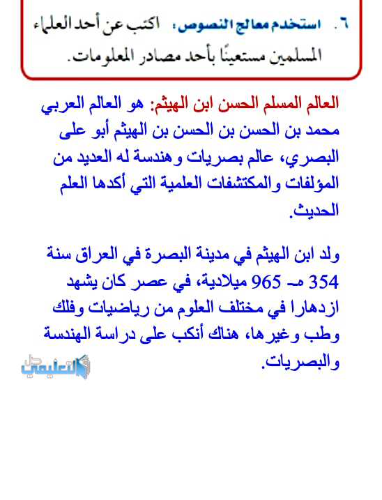 استخدم معالج النصوص اكتب عن احد العلماء المسلمين مستعينا باحد مصادر المعلومات