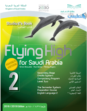 كتاب الانجليزي Flying High 2 مقررات 1442 pdf