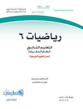 حل جميع فصول كتاب الرياضيات 6 مقررات pdf 1440