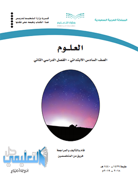 حل وحدات كتاب العلوم للصف السادس الابتدائي ف2 الفصل الثاني 1440 pdf