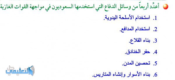 اعدد اربعا من وسائل الدفاع التي استخدمها السعوديون في مواجهة القوات الغازية