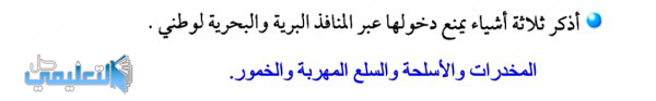 اذكر ثلاثة اشياء يمنع دخولها عبر المنافذ البرية والبحرية لوطني