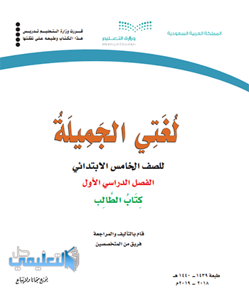 كتاب لغتي خامس ابتدائي ف1