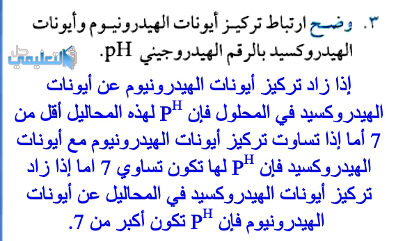 وضح ارتباط تركيز ايونات الهيدرونيوم وايونات الهيدروكسيد بالرقم الهيدروجيني PH