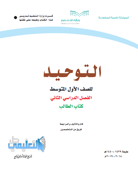 حل وحدات كتاب التوحيد اول متوسط الفصل الثاني 1440 pdf