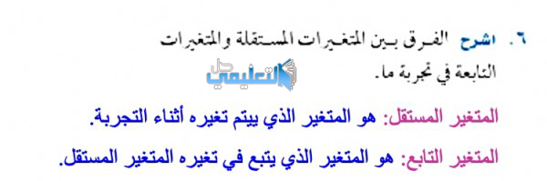 اشرح الفرق بين المتغيرات المستقلة والمتغيرات التابعة في تجربة