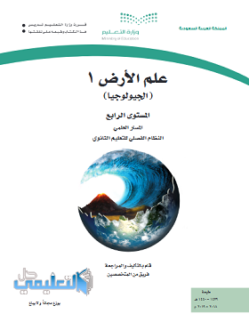 كتاب علم الارض المستوى الرابع فصلي pdf 1440