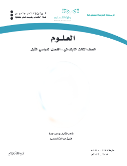 كتاب الفصل حل الاول العلوم للصف الابتدائي الثالث حل كتاب