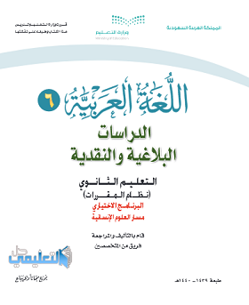 كتاب الكفايات اللغوية 6 مقررات 1444 الدراسات البلاغية والنقدية