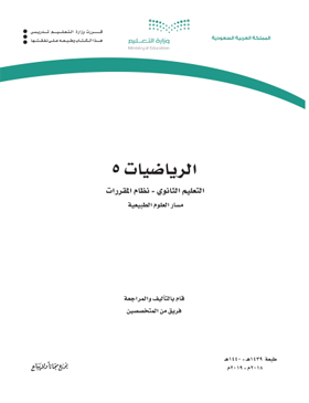 توزيع منهج الرياضيات 5 مقررات الفصل الثاني ف2 1442