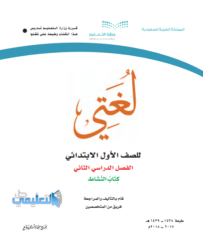 حل وحدات كتاب لغتي اول ابتدائي الفصل الثاني ف2 1440 pdf