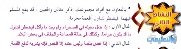 بالتعاون مع أفراد مجموعتك اذكر مثالين واقعيين قد يقع المسلم فيهما فيضطر لتناول أطعمة محرمة