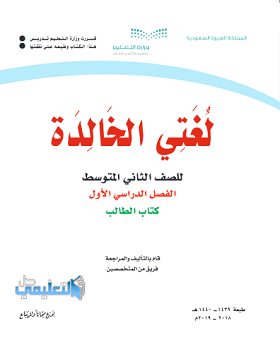 كتاب لغتي ثاني متوسط الفصل الاول 1445 ف1