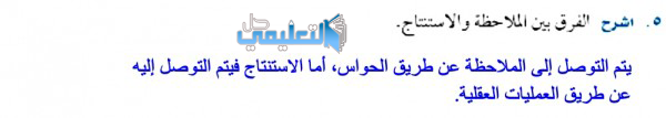 اشرح الفرق بين الملاحظة والاستنتاج