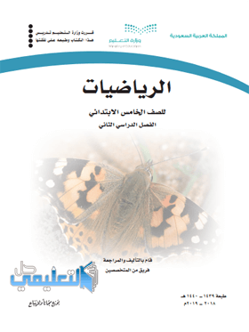 حل وحدات كتاب الرياضيات للصف الخامس الابتدائي ف2 الفصل الثاني 1440 pdf