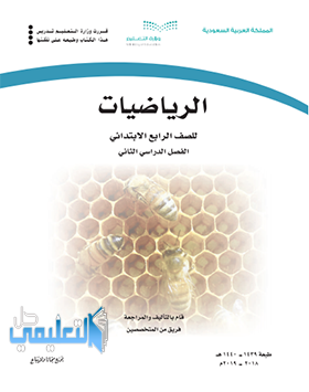 كتاب الرياضيات رابع ابتدائي ف2 الفصل الثاني 1445 pdf