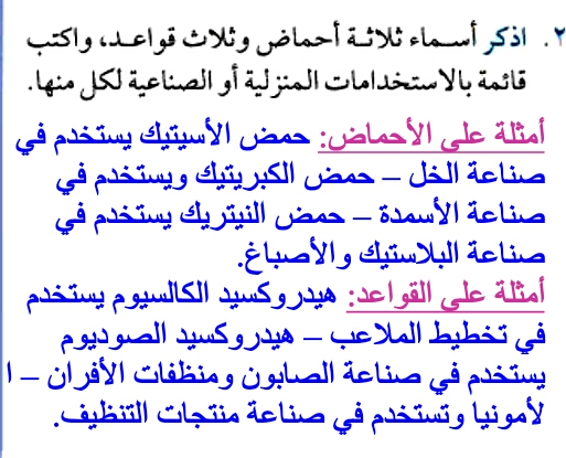 اذكر اسماء ثلاثة احماض وثلاث قواعد واكتب قائمة بالاستخدامات المنزلية او الصناعية لكل منها