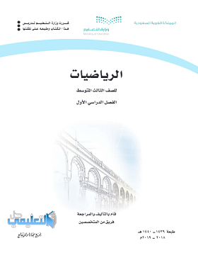 كتاب الرياضيات ثالث متوسط الفصل الاول 1445