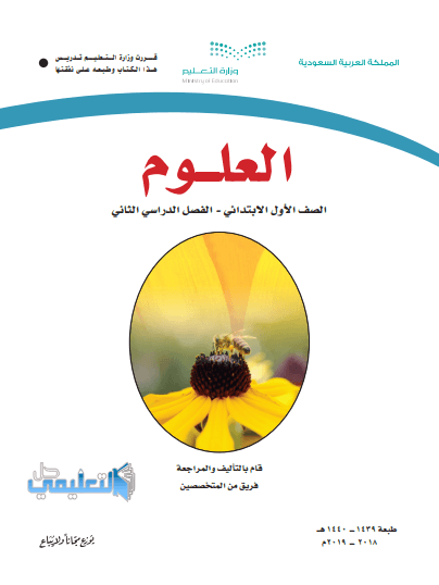 حل وحدات كتاب العلوم للصف الاول الابتدائي ف2 الفصل الثاني 1440 pdf