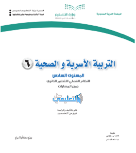 كتاب التربية الاسرية و الصحية 6 المستوى السادس فصلي pdf 1441