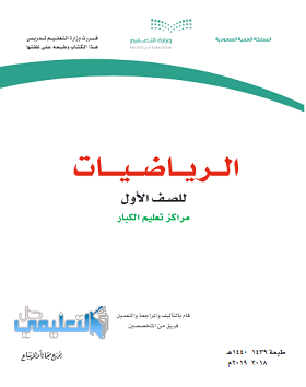 كتاب الرياضيات للصف الاول مراكز تعليم الكبار الفصل الثاني ف2 pdf 1440