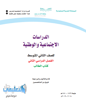 كتاب اجتماعيات ثاني متوسط الفصل الثاني ف2 1445 pdf