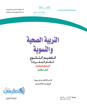 توزيع منهج التربية الصحية والنسوية مقررات 1442