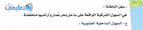 السهول شرقية على ساحل خليج عمان وأراضيها منخفضة