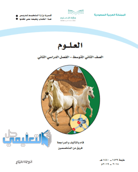 كتاب العلوم ثاني متوسط ف2 الفصل الثاني 1445 pdf