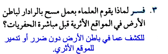 فسر لماذا يقوم العلماء بعمل مسح بالرادار لباطن الارض في المواقع الاثرية قبل مباشرة الحفريات