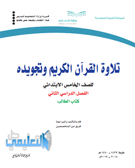 حل وحدات كتاب التجويد للصف الخامس الابتدائي ف2 الفصل الثاني 1440 pdf