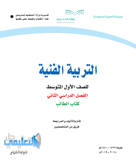 حل كتاب التربية الفنية اول متوسط الفصل الثاني 1440 pdf