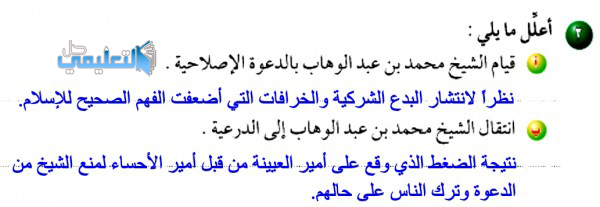 اعلل ما يلي قيام الشيخ محمد بن عبدالوهاب بالدعوة الاصلاحية