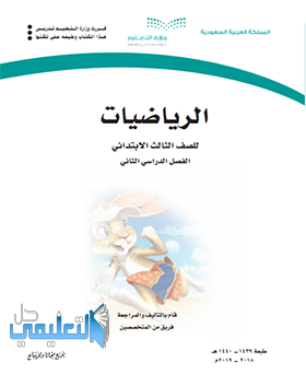 حل وحدات كتاب الرياضيات للصف الثالث الابتدائي ف2 الفصل الثاني 1440 pdf