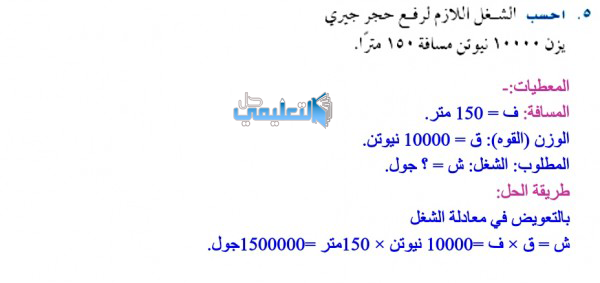 احسب اللازم لرفع حجر جيري يزن 10000 نيوتن مسافة 150 متر