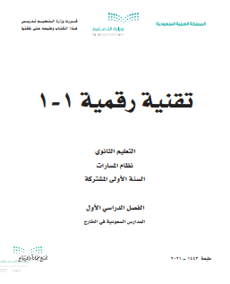 كتاب تقنية رقمية 1-1 مسارات pdf 1444الفصل الاول ف1 - حل التعليمي