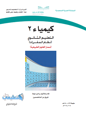 حل كتاب الكيمياء 2 مقررات كامل pdf 1440