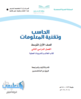 تحضير عين مادة الحاسب صف اول متوسط الفصل الثاني ف2 1440