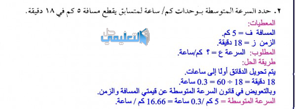 حدد السرعة المتوسطة بوحدات كم / ساعة لمتسابق يقطع مسافة 5 كم في 18 دقيقة