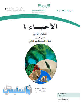 حل وحدات كتاب الاحياء المستوى الرابع فصلي pdf 1440