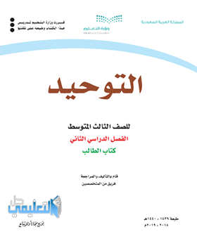 اسئلة اختبار توحيد ثالث متوسط ف2 الفصل الثاني 1441