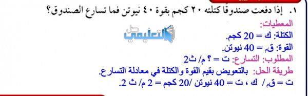 اذا دفعت صندوقا كتلته 20كجم بقوة 40 نيوتن فما تسارع الصندوق