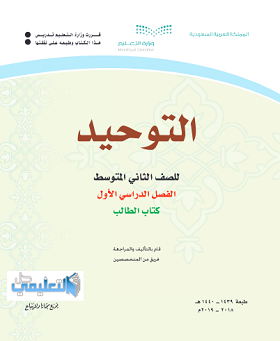 حل وحدات كتاب التوحيد ثاني متوسط الفصل الاول ف1 1441 pdf