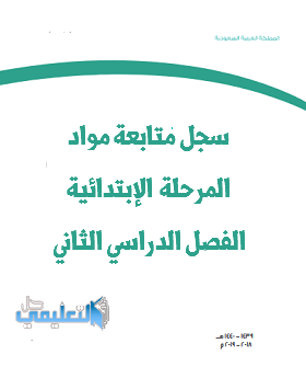 سجل متابعة القران الكريم للصف الرابع الابتدائي ف2 الفصل الثاني 1440