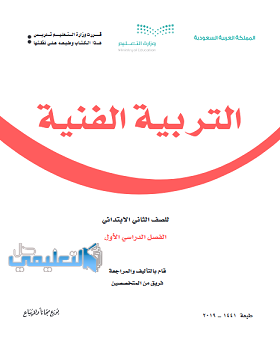 كتاب التربية الفنية ثاني ابتدائي الفصل الاول ف1  1446 pdf