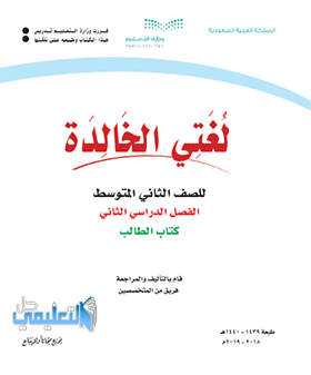 كتاب لغتي ثاني متوسط الفصل الثاني ف2 1445 pdf