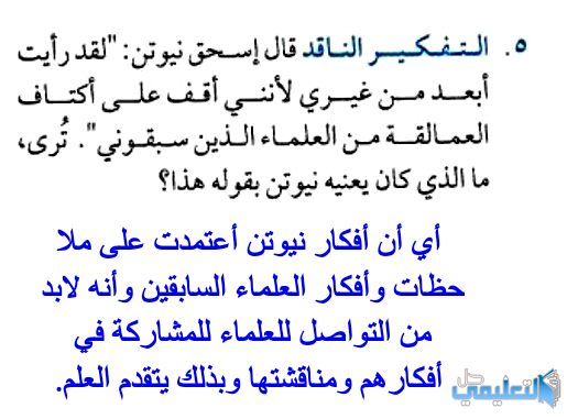 التفكير الناقد قال اسحق نيوتن لقد رايت ابعد من غيري لانني اقف على اكتاف العمالقة من العلماء الذين سبقوني